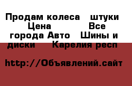 Продам колеса 4 штуки  › Цена ­ 8 000 - Все города Авто » Шины и диски   . Карелия респ.